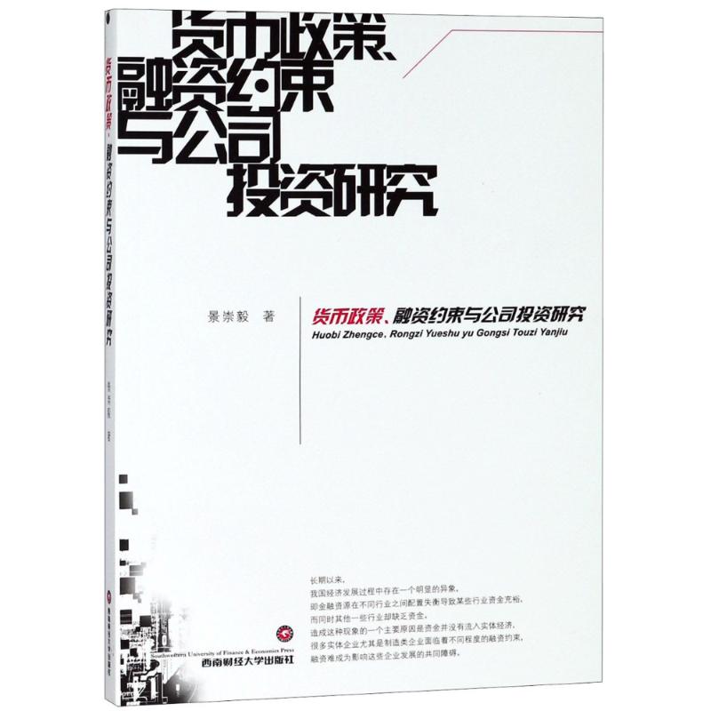 货币政策、融资约束与公司投资研究景崇毅 