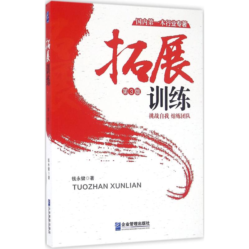拓展训练(第3版)钱永健 著 