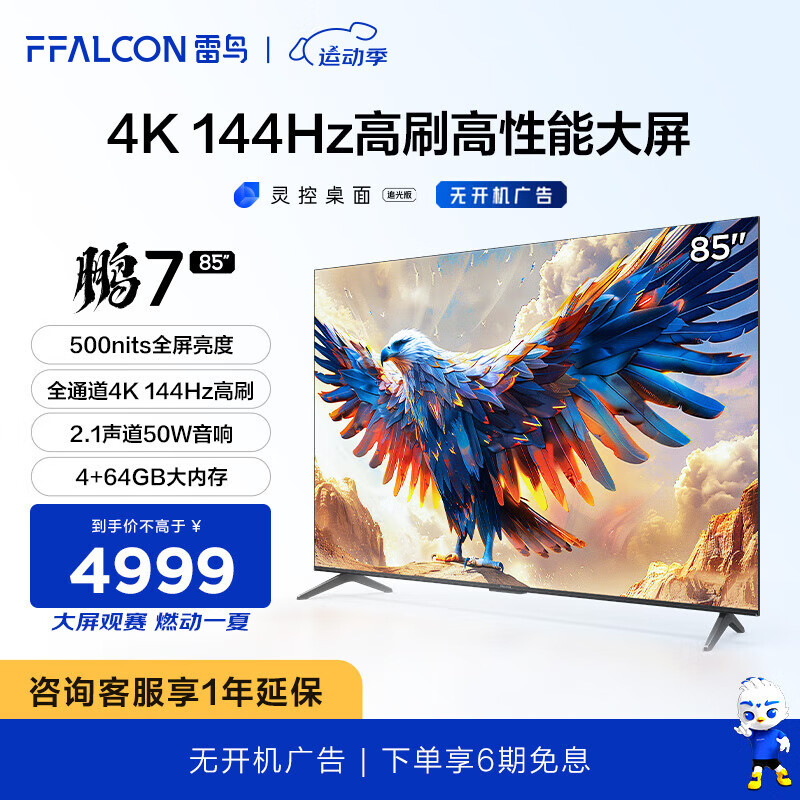 FFALCON雷鸟 鹏7MAX 85英寸游戏电视 144Hz高刷 HDMI2.1 4K超高清 3+64GB超薄液晶平板电视机85S575C 85英寸 85S575C