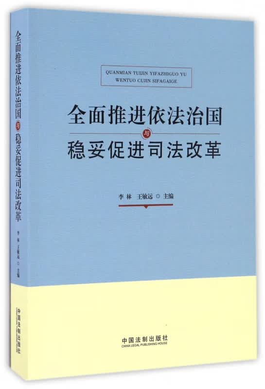 全面推进依法治国与稳妥促进司法改革