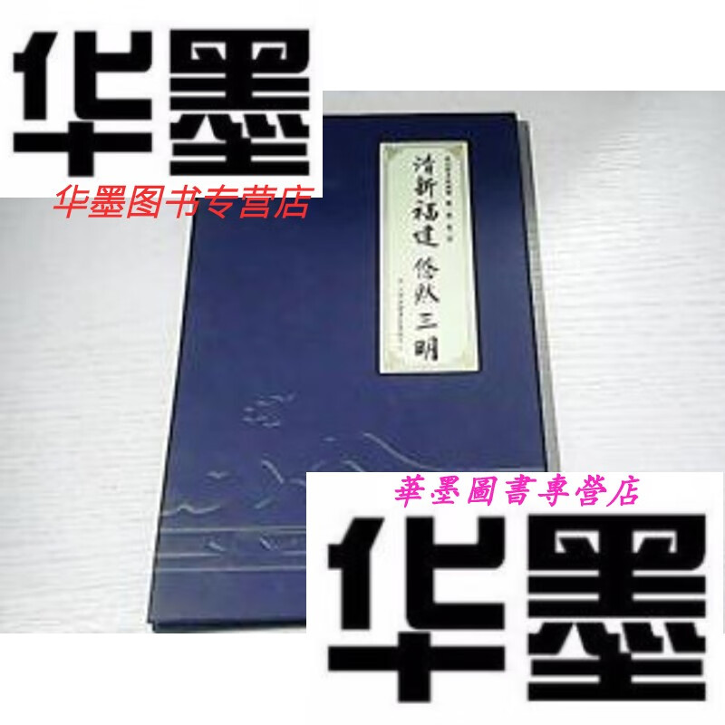 【二手9成新】清新福建 悠然三明(精装 折叠本)
