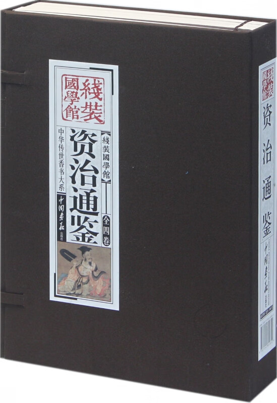 资治通鉴(共4册)(精)/中华传世香书大系/线装国学馆