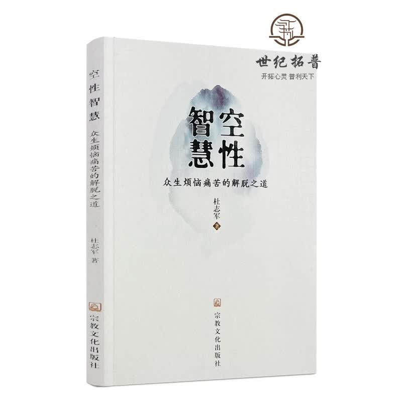 正版包邮 空性智慧众生烦恼痛苦的解脱之道 杜志军著 宗教文化出版社
