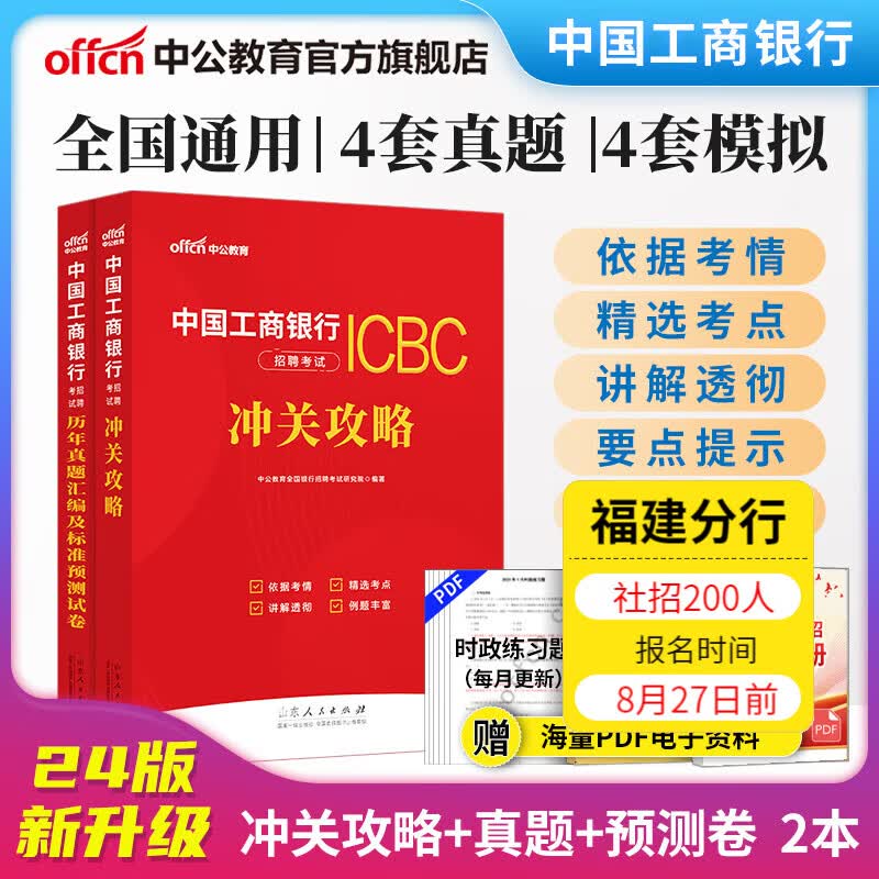 中公教育2024中国工商银行招聘考试用书教材真题试卷工行笔试考试春招秋招校招社招：冲关攻略+历年真题标准预卷2本套