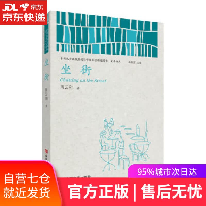 【新华书店】坐街 周云和 中国言实出版社 9787517130659
