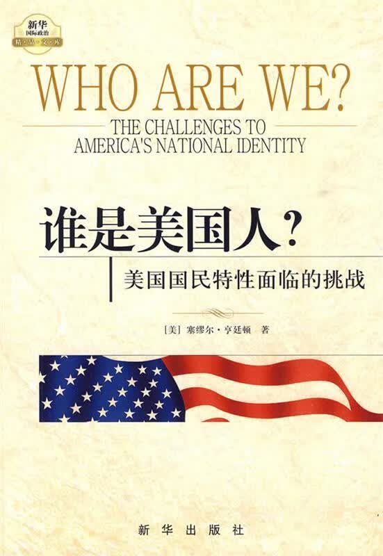 谁是美国人 ［美］塞缪尔·亨廷顿 9787501190904正版