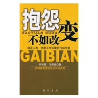 抱怨不如改【放心选购】