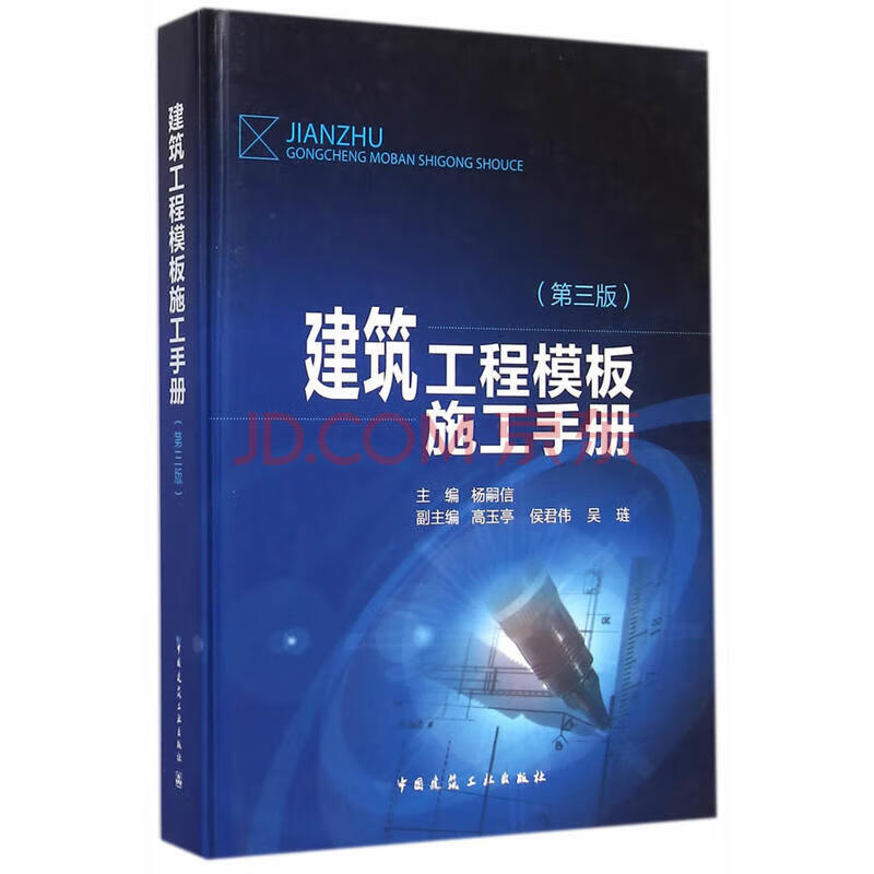 建筑施工常用手册---- 中国建筑工业出版社 建筑工程模板施工手册（第三版）
