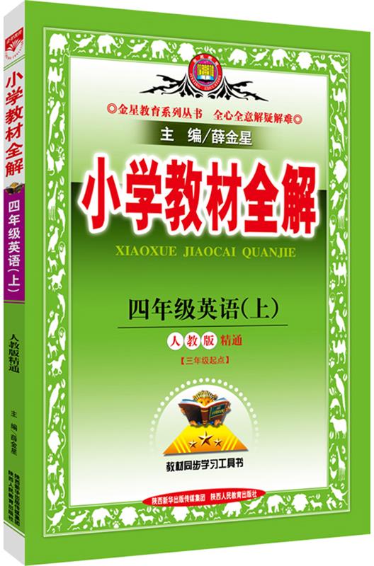 小学教材全解-四年级英语上(人教版)(精