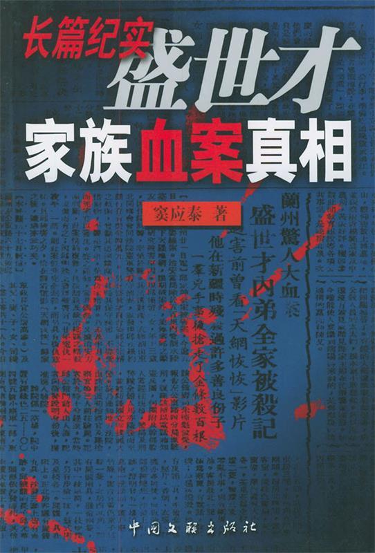 盛世才家族血案真相(一版一印)