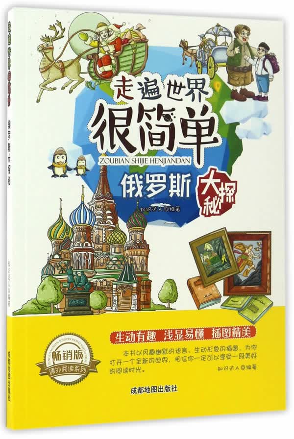 走遍世界很简单:俄罗斯大探秘