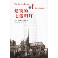 建筑的七盏明灯 【正版图书，放心购买】