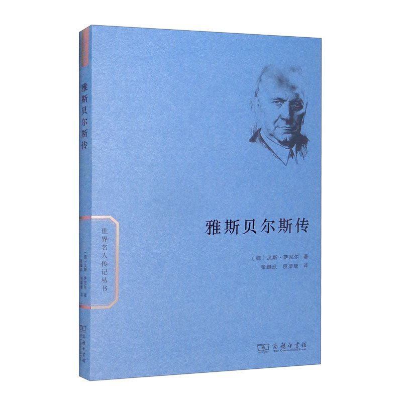 雅斯贝尔斯传 商务印书馆 9787100