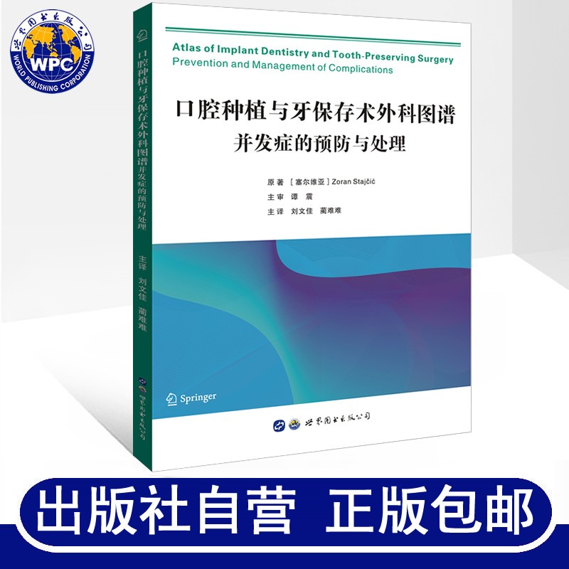 口腔种植与牙保存术外科图谱并发症的预防与处理 刘文佳蔺难难主译 口腔外科牙齿种植天然牙保存医学书籍