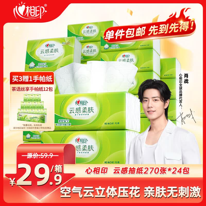 心相印抽纸 云感柔肤纸巾270张24包 整箱销售 (真S码3层90抽)属于什么档次?