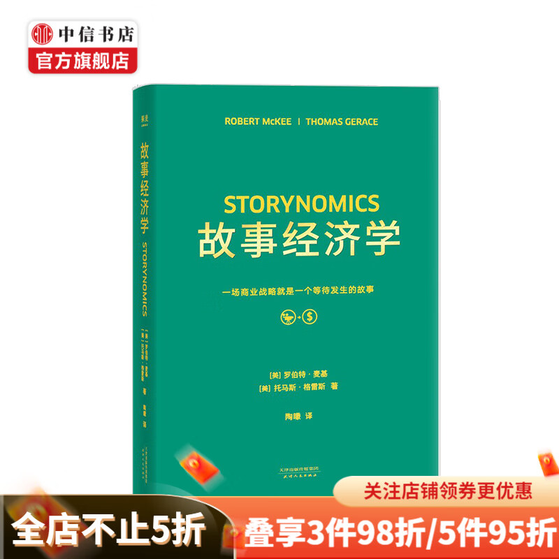 故事经济学 好莱坞编剧教父罗伯特麦基新力作 一场商业战略就是一个未发生的故事 中信书店