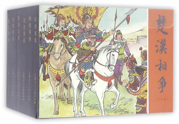 楚汉相争1-6 林林编著【书】