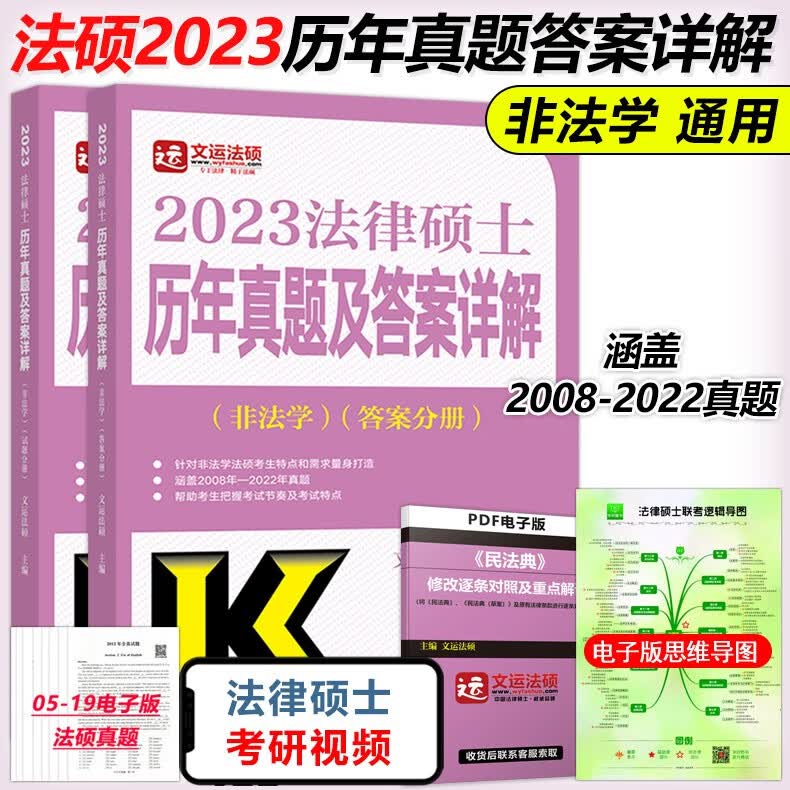下架】文运法硕 2023法律硕士联考历年真题及答案详解 非法学 法硕大纲教材考试指南 法硕联考历年真题解析可搭考试分析