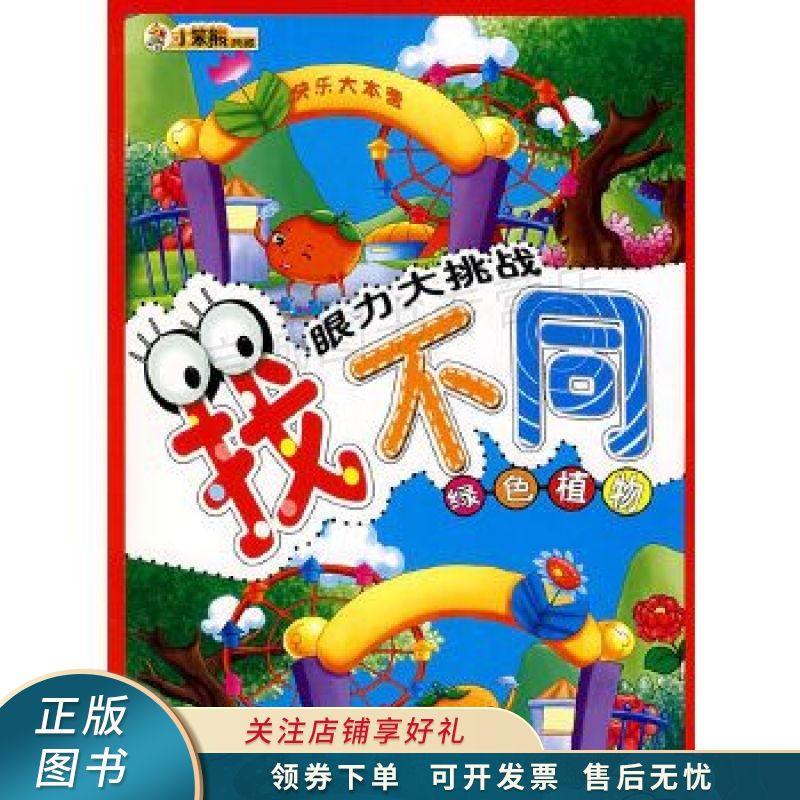 上新   眼力大挑战找不同优美风景 崔钟雷 【稀缺图书,放心购买】