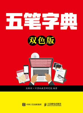 五笔字典（双色版）