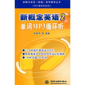 单词MP3循环听 宋德伟等 著【书】 kindle格式下载