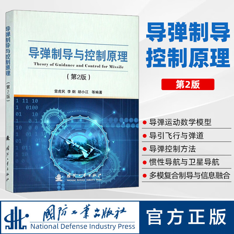 导弹制导与控制原理(第2版) 雷虎民 等 著 国防科技 专业科技 国防工业出版社 97871181