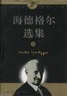 海德格尔选集(上下)