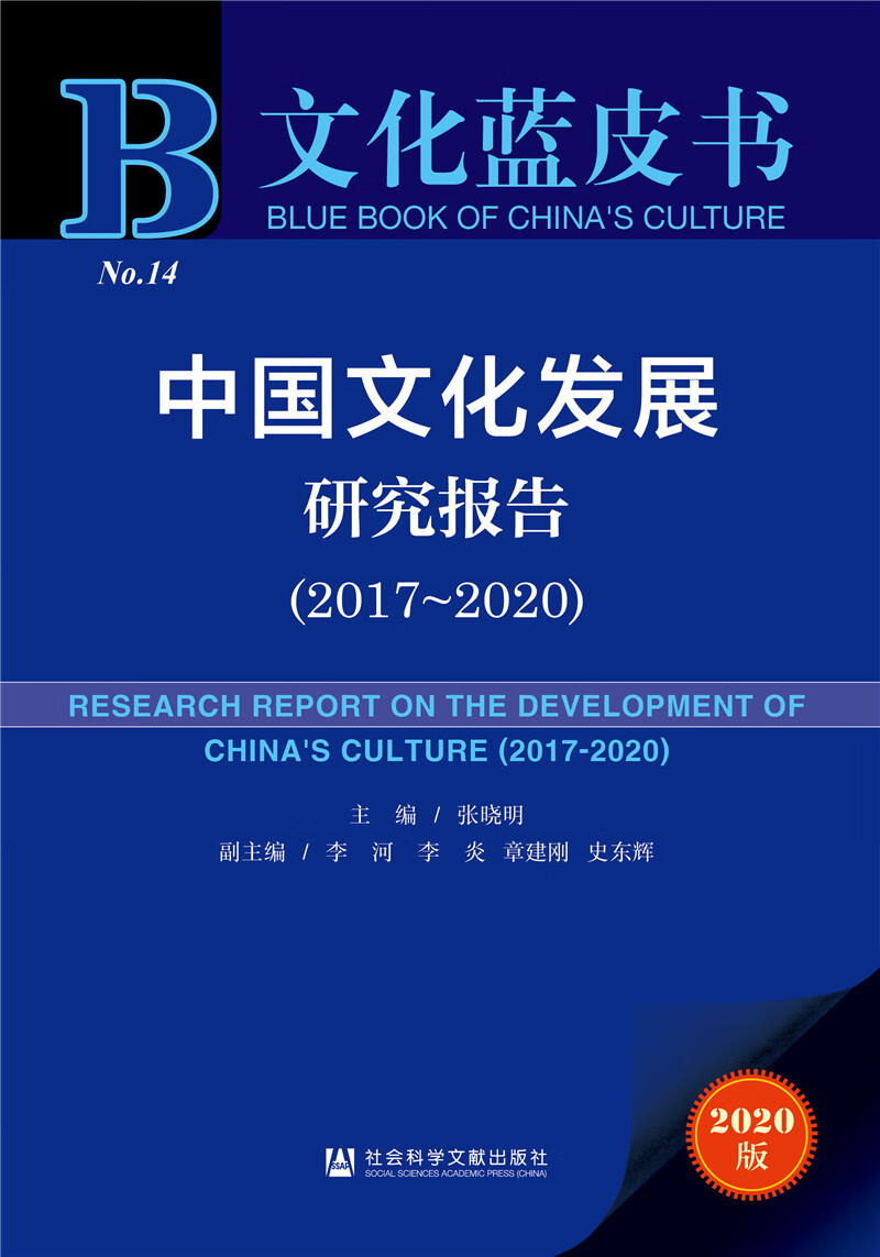文化蓝皮书：中国文化发展研究报告（2017-2020）