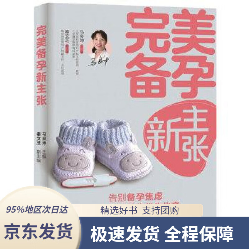 【 京东配送 支持团购】完美备孕新主张马良坤中国轻工业出版社