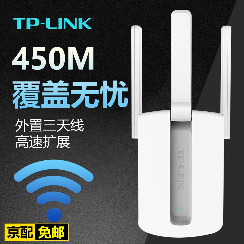 TP-LINK WA933RE 三天线wifi信号放大器 无线扩展器中继器 家用穿墙王 TL-WA933RE 450M无线扩展器