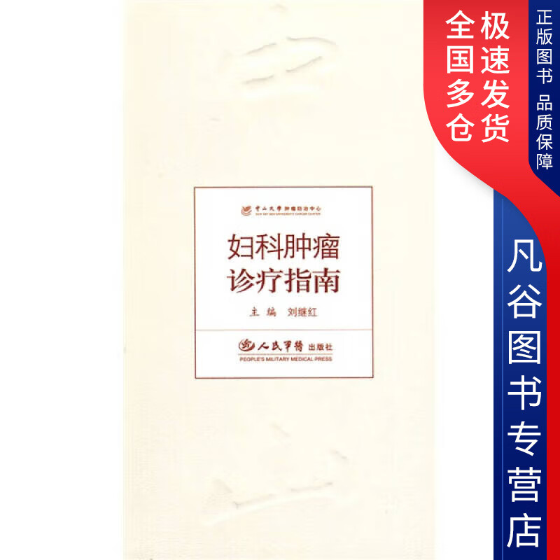 【书】妇科肿瘤诊疗指南