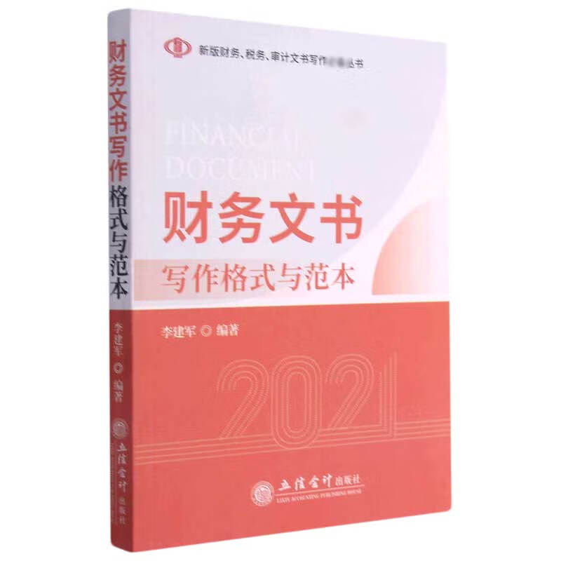 财务文书写作格式与范本(2021)