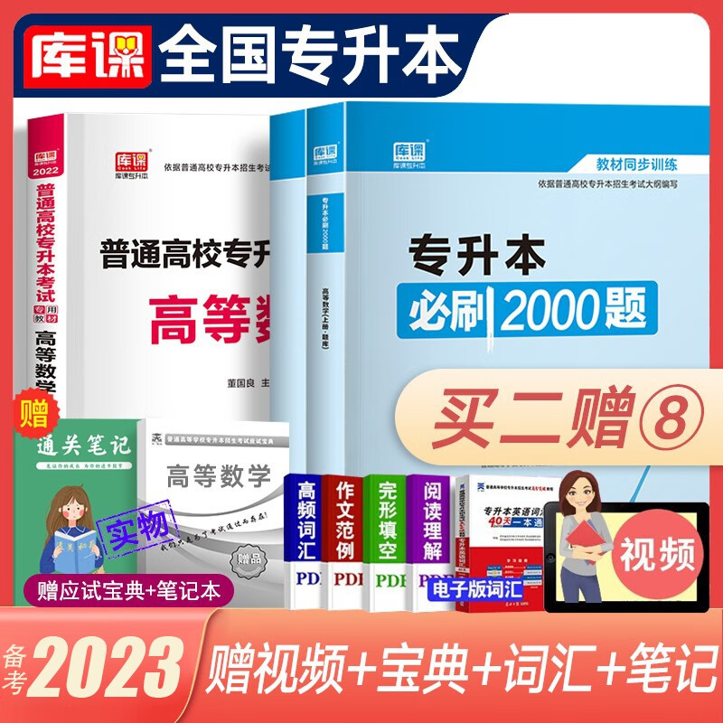 库课专升本备考2023教材配套必刷题 英语B刷2000题大学语文管理学高数高等数学B刷1000题语文医学类计算机专插本专接本题库 全国版 高数【教材+必刷2000题】赠应试宝典