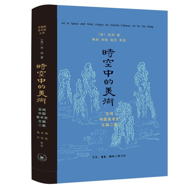 时空中的美术(新版) 开放的艺术史 巫鸿