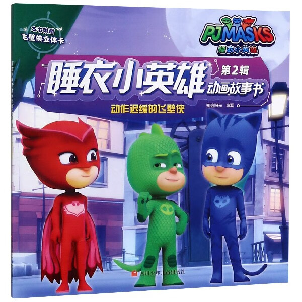 动作迟缓的飞壁侠/睡衣小英雄动画故事书