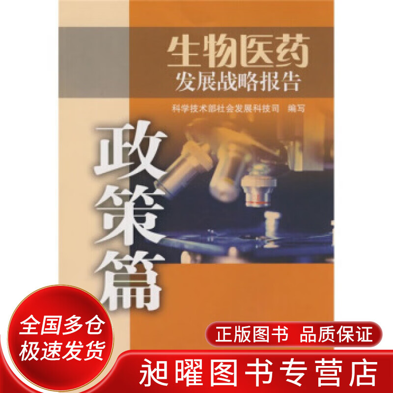 生物医药发展战略报告(政策篇)【精选】