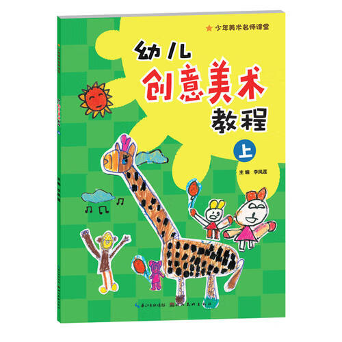 少年美术名师课堂 幼儿创意美术教程上【正版图书,放心购买】