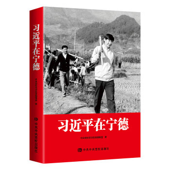 【新华书店正版现货】习近平在宁德（团购电话 010-89111685） 中央党校采访实录编辑室 中共