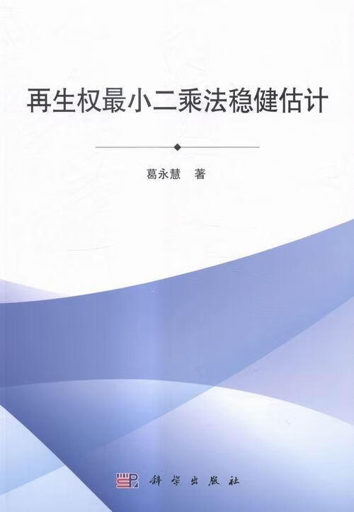 再生权法稳健估计/葛永慧/科学与自然/9787030434876