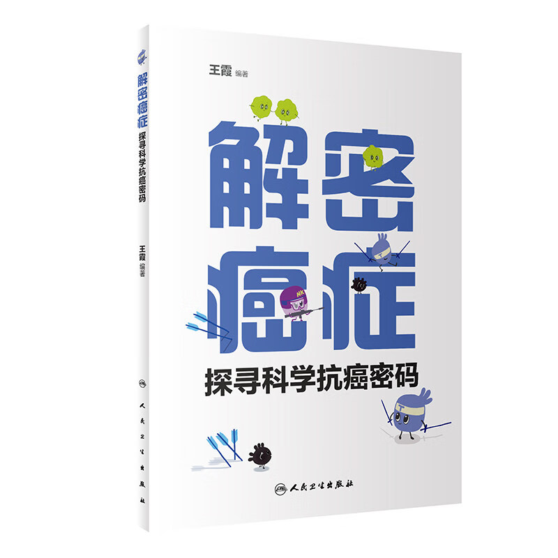 正版现货 解密癌症 探寻科学抗癌密码 人民卫生出版社 癌症发生机制详解 趣味防癌知识书籍 免疫学科普读物