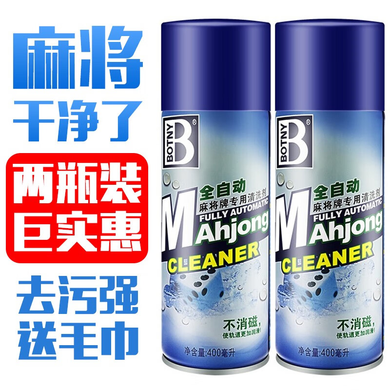 【包 邮】全自动麻将机清洗剂 麻将牌专用清洁剂 清洗机麻台面布清洁