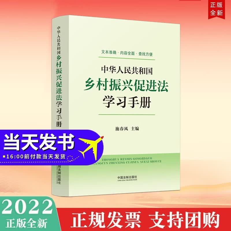 中华人民共和国乡村振兴促进法学习手册 中国法制出版社 2022年新书现货