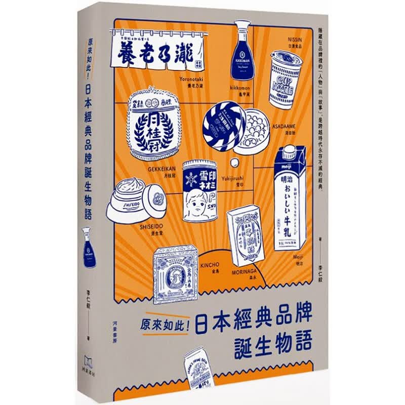 预订台版 原来如此日本经典品牌诞生物语 文化史商业理财网络行销广告策划企业管理