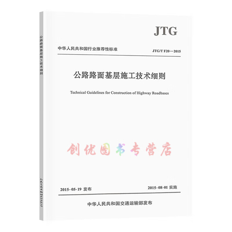 JTG/T F20-2015 公路路面基层施工技术细则（替代JTJ034-2000 ） 公路工程行业标准