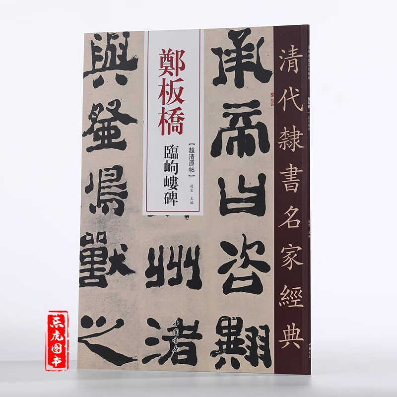 郑板桥临岣嵝碑 清代隶书名家经典 毛笔软笔隶书临摹字帖附繁体旁注