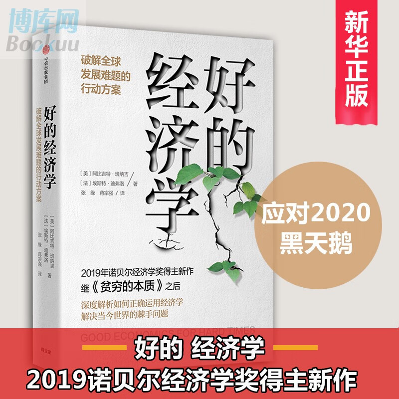 【现货】好的经济学