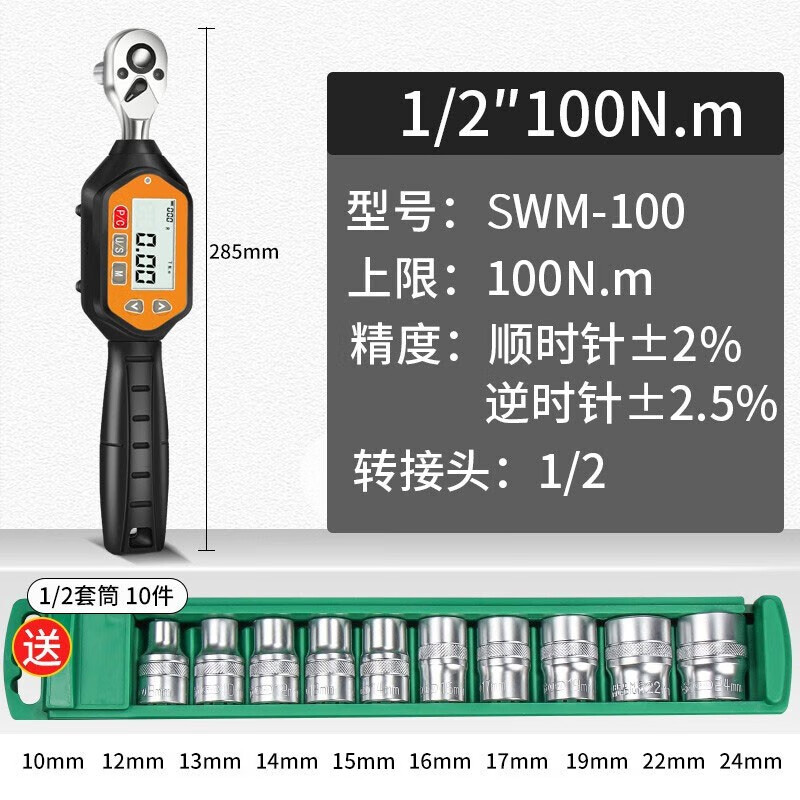 思为（SHSIWI）数显扭力扳手高精度工业级电子预置定扭扭矩力矩摩托车棘轮套装 短款SWM-100（5-100N.m）285mm