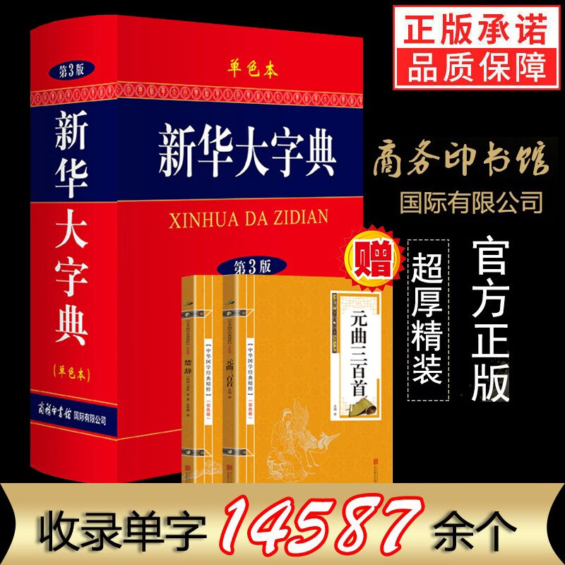 【正版】新华大字典第3版 彩色大字本 商务印书馆 初中高中小学生成人常用工具书多全功能中华汉语新华字典大全大本正版 新华大字典 单色版