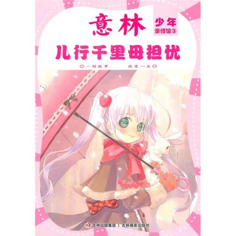 意林少年亲情馆3 儿行千里母担忧【正版图书,放心购买】