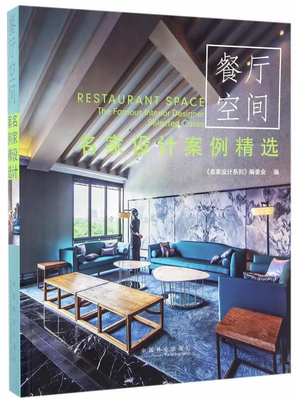 案例:餐厅空间《名家设计系列》委会中国林业出版社建筑餐馆室内装饰